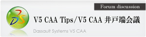 V5 CAA Tips/V5 CAA˒[c
