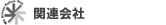 �֘A���